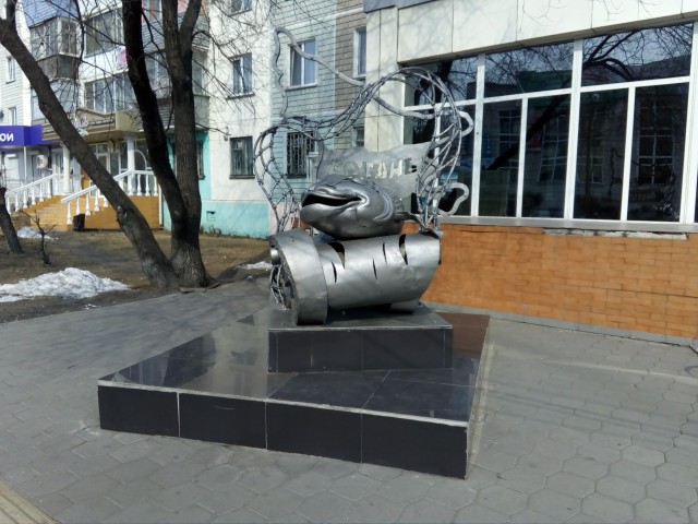 Памятник Амурскому Ротану