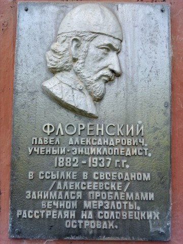 Флоренский Павел Александрович