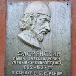 Флоренский Павел Александрович