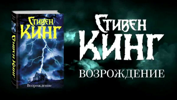 Обзор книги Возрождение. Стивен Кинг