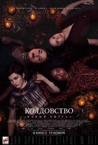 Колдовство: Новый ритуал (Фильм, 2020)