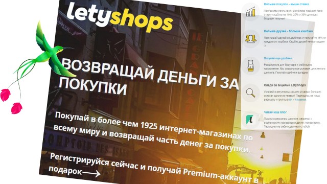 Что такое кэшбэк и как им пользоваться, покупая дешевле в интернет магазинах с сервисом Летишопс