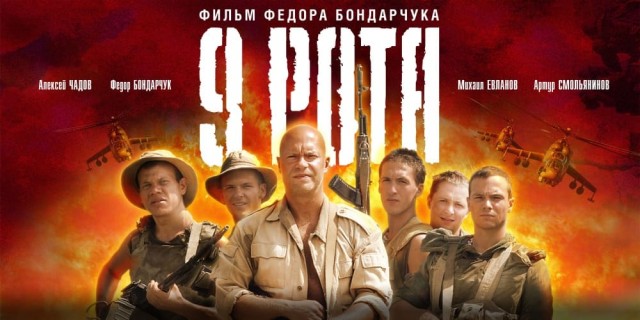 9 рота (Фильм, 2005)