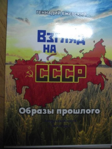 Взгляд на СССР Образы прошлого