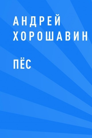 Читайте книги Андрея Хорошавина.