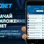 ​ Оформляйте спортивные ставки в приложении 1xBet