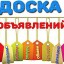 ​ Объявления о продаже разнообразных товаров и услуг на крупной доске объявлений