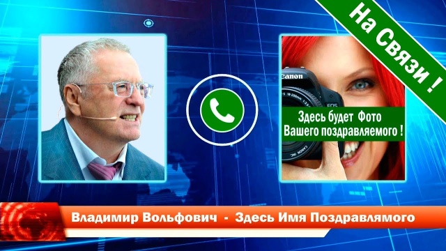 НАСТОЯЩИЙ ЖИВОЙ ДИАЛОГ! Поздравления с днем рождения от Жириновского по телефону - ХИТ НОВИНКА!