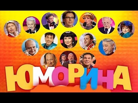 Премьера года Юморина 2017.Фестиваль юмора и сатиры.