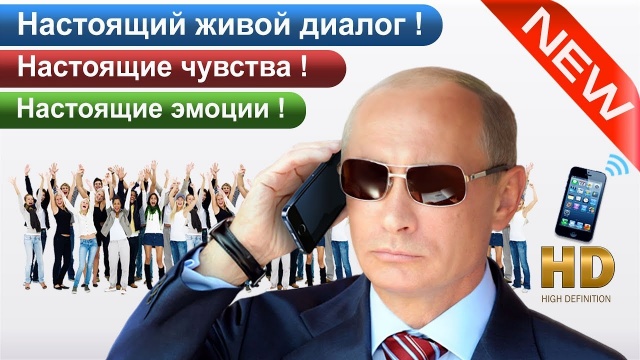 Поздравления с днем рождения от Путина - Хит новинка 2018 ! Настоящий Живой Диалог по телефону!