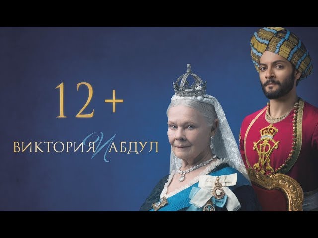 ВИКТОРИЯ И АБДУЛ в кино с 14 декабря (16+)