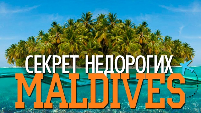 Мальдивы | Secrets of Maldives | Первый фильм про Мальдивы | Секрет бюджетного путешествия