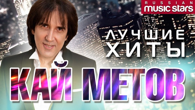 Кай Метов - Лучшие хиты / Kay Metov - Greatest Hits