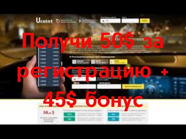 ОБЗОР САЙТА UCOINT 50$ ЗА РЕГИСТРАЦИЮ! + 45$ БОНУС! С вложением и без