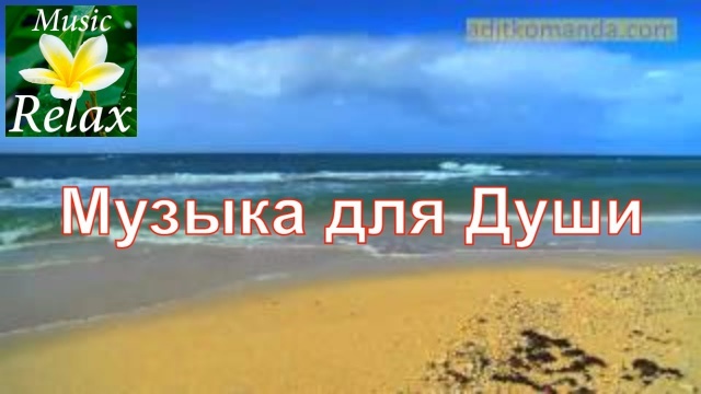 Музыка для Души