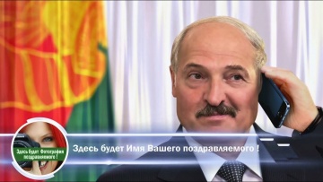 НАСТОЯЩИЙ ЖИВОЙ ДИАЛОГ ! Поздравления с днем рождения от Лукашенко по телефону - ХИТ НОВИНКА 2019!