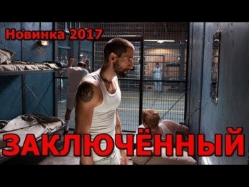 'ЗАКЛЮЧЁННЫЙ' Боевик про ТЮРЬМУ! Новые фильмы 2017! Смотреть кино!