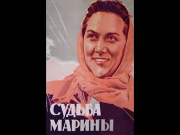 Судьба Марины (Фильм, 1953)