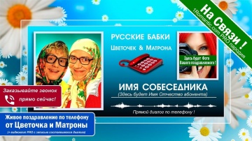 НАСТОЯЩИЙ ЖИВОЙ ДИАЛОГ ! Поздравления от Русских Бабок по телефону - ХИТ НОВИНКА 2019!