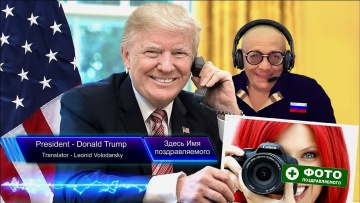 Дональд Трамп поздравит по телефону лично каждого! / Donald Trump personally congratulates everyone