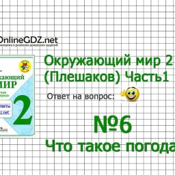 Окружающий мир реши 4. Окружающий мир 2 класс задание 4. Окружающий мир 1 класс 2 часть Плешаков. 5 Задание окружающий мир 2 класс. Окружающий мир 2 класс 1 часть упражнение 5.