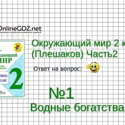 Окружающий мир 2 тесты плешаков